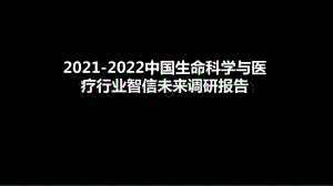 2021-2022中国生命科学与医疗行业智信未来调研报告.pptx
