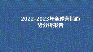 2022-2023年全球营销趋势分析报告.pptx
