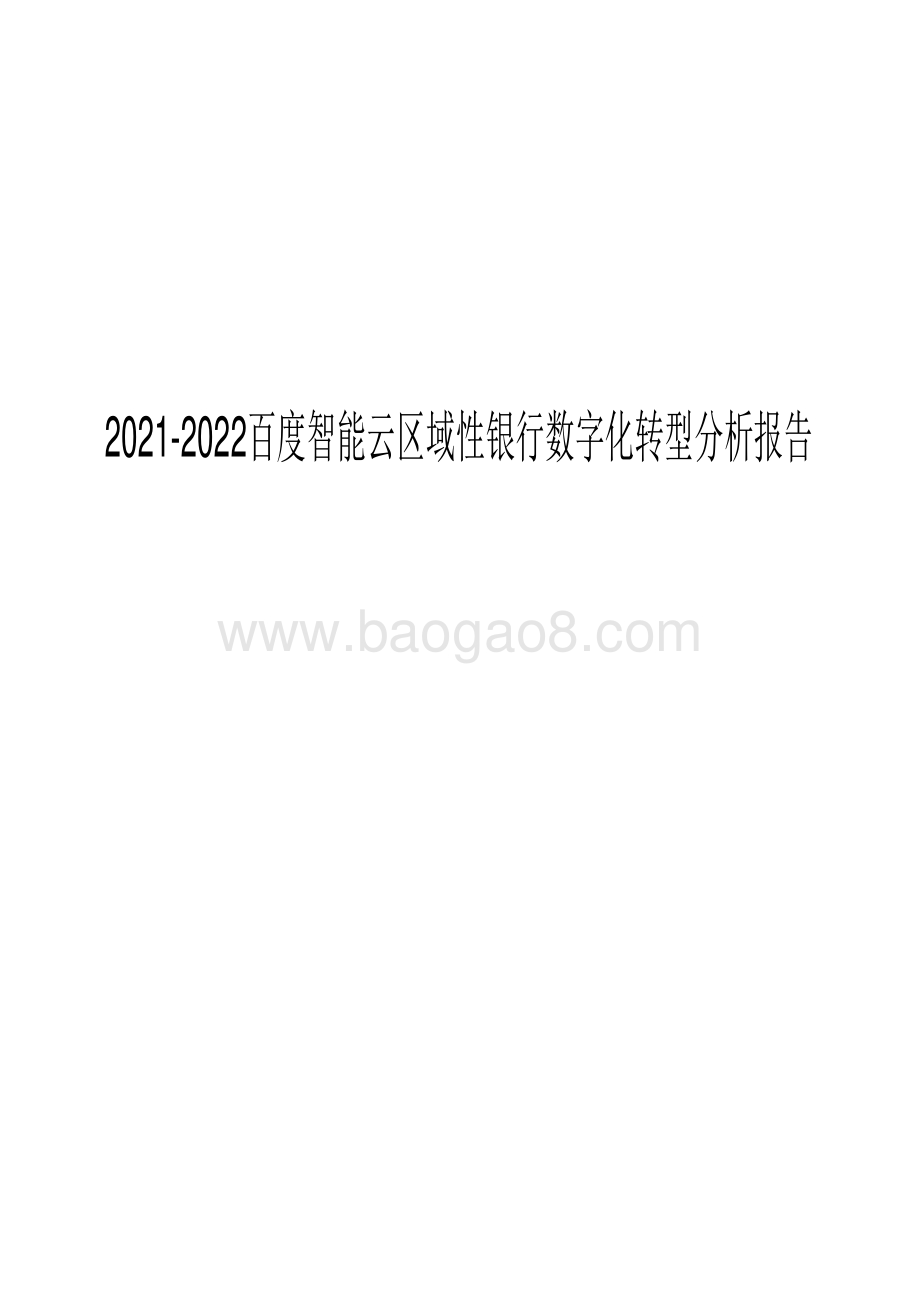 2021-2022百度智能云区域性银行数字化转型分析报告.pdf_第1页