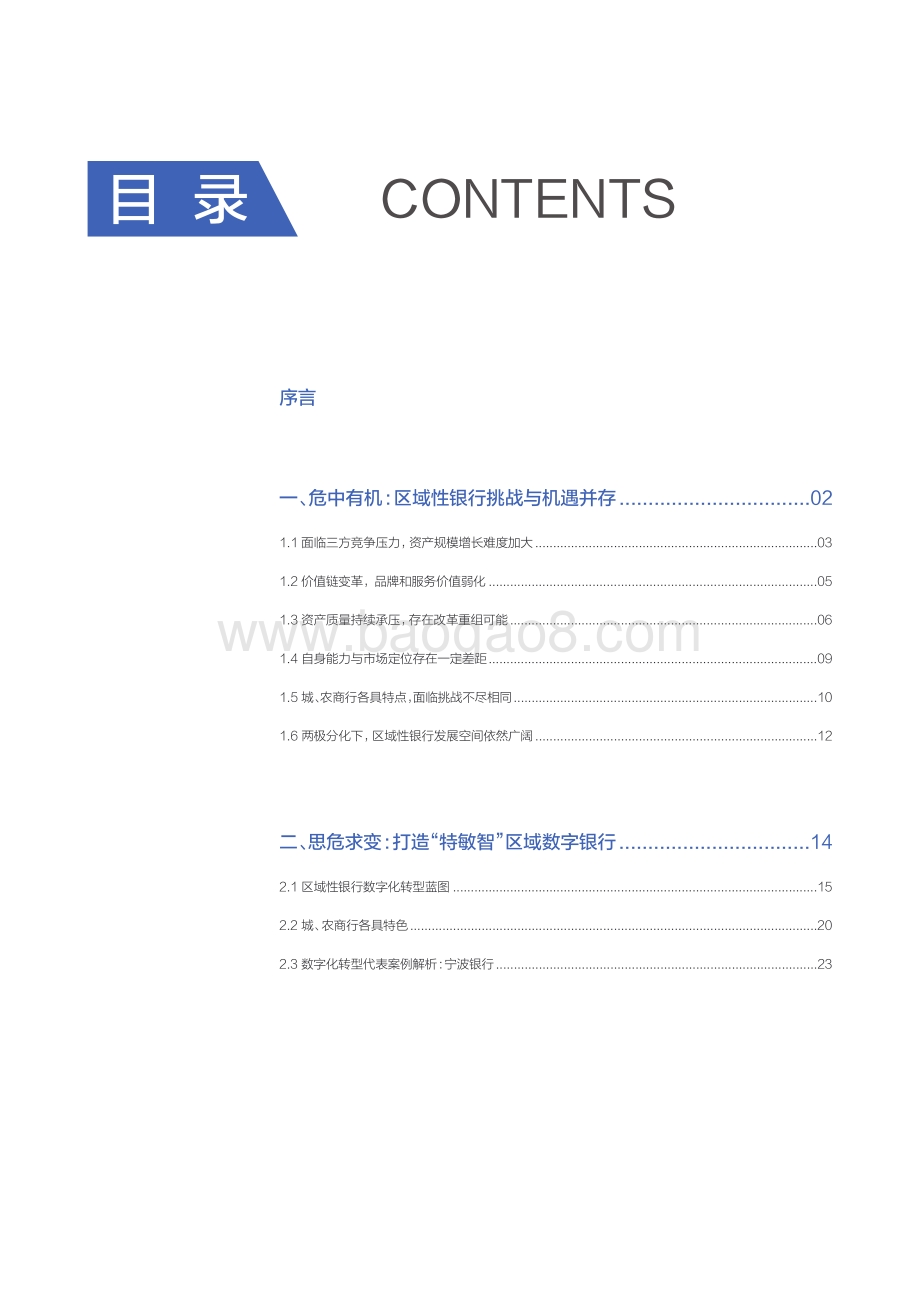 2021-2022百度智能云区域性银行数字化转型分析报告.pdf_第2页