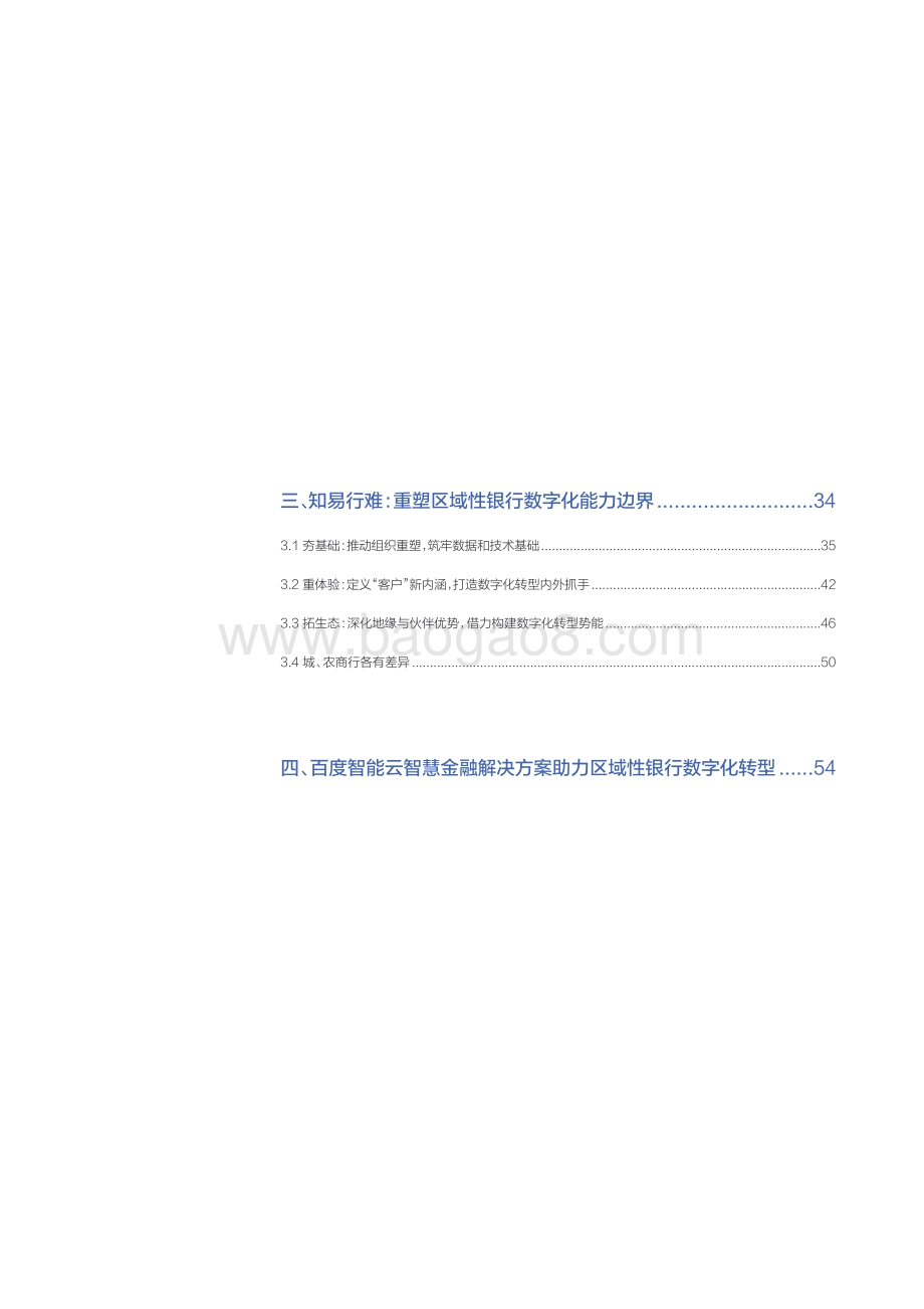 2021-2022百度智能云区域性银行数字化转型分析报告.pdf_第3页