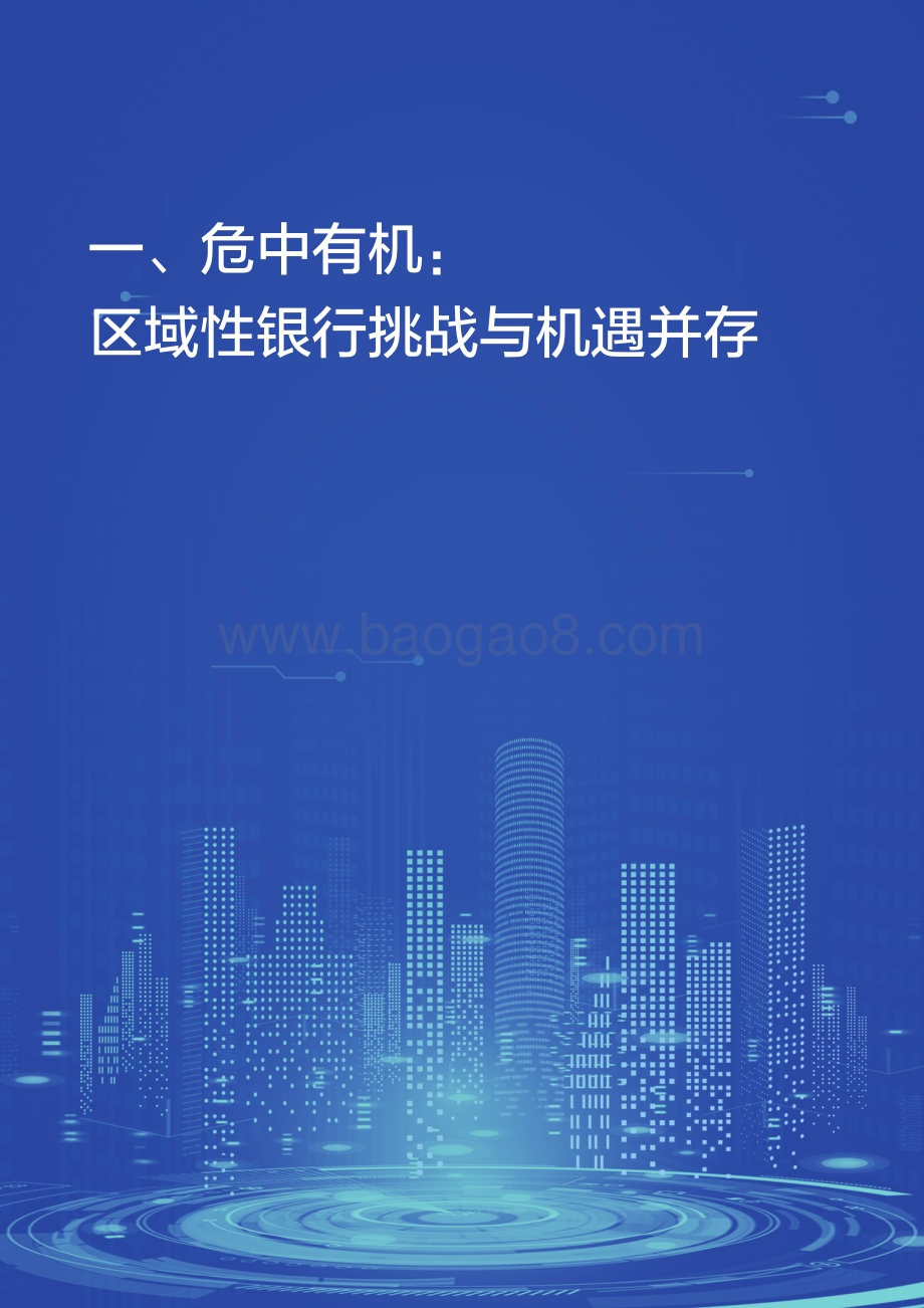 2021-2022百度智能云区域性银行数字化转型分析报告.pdf_第5页