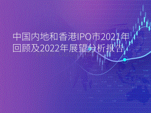 中国内地和香港IPO市2021年回顾及2022年展望分析报告.pdf