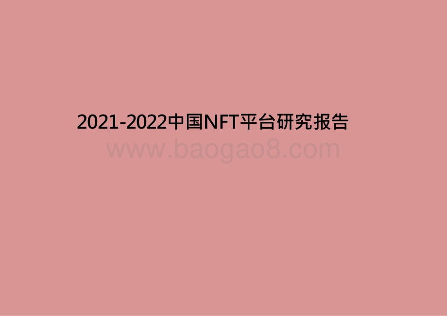 2021-2022中国NFT平台研究报告.pptx_第1页