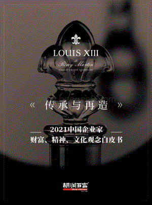 2021路易十三中国企业家财富、精神、文化观念白皮书_76页_3mb.pdf