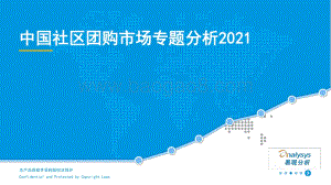 2021-2022中国社区团购市场研究报告.pptx