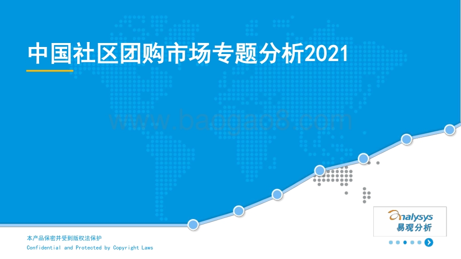 2021-2022中国社区团购市场研究报告.pptx_第1页