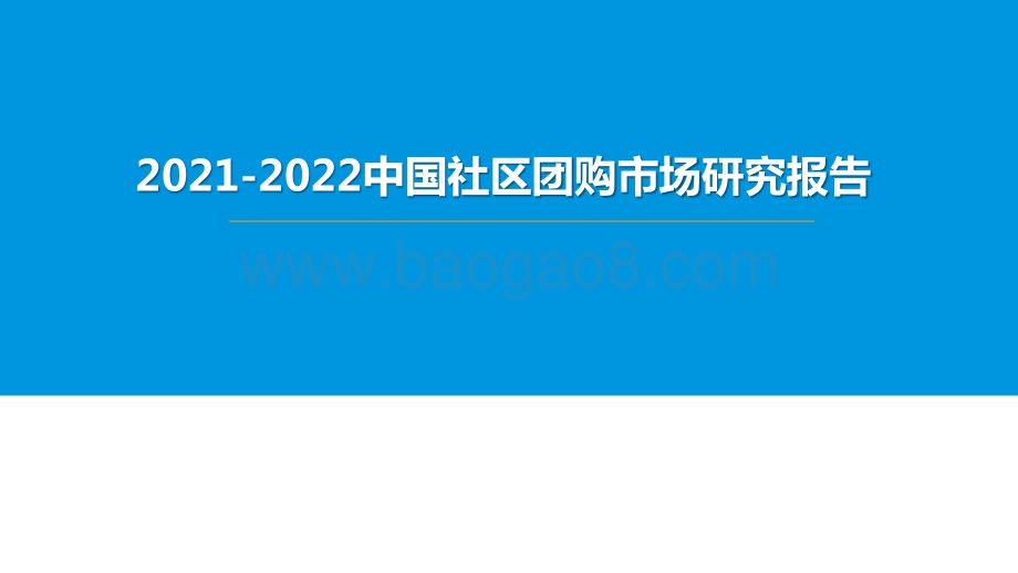 2021-2022中国社区团购市场研究报告.pptx_第2页