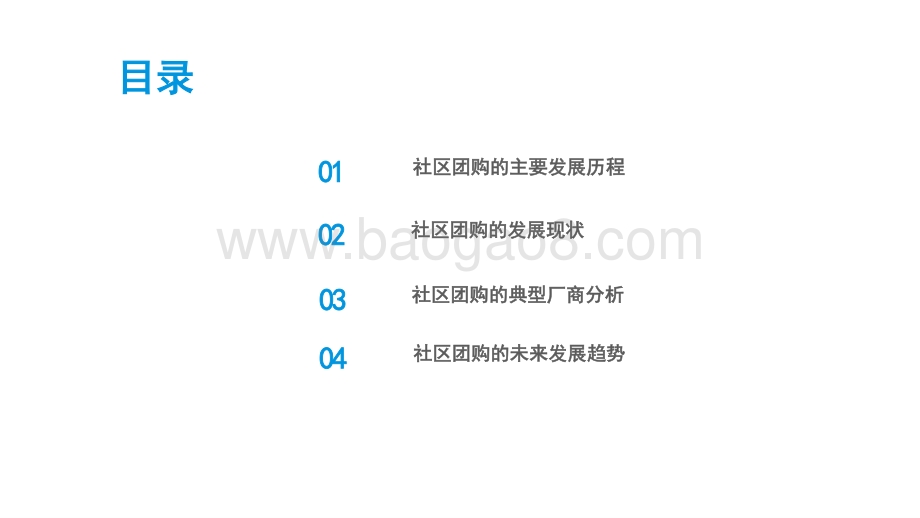 2021-2022中国社区团购市场研究报告.pptx_第3页