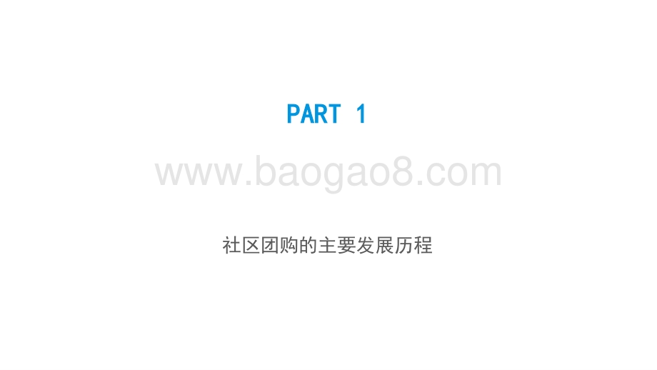 2021-2022中国社区团购市场研究报告.pptx_第4页