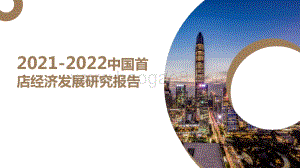 2021-2022中国首店经济发展研究报告.pdf