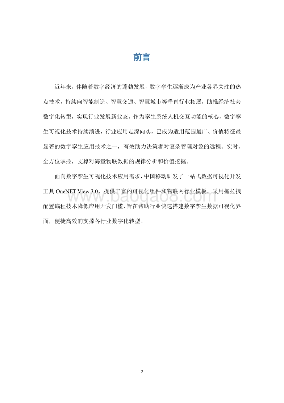 《数字孪生开发引擎OneNET-View白皮书》-20页_1mb.pdf_第2页
