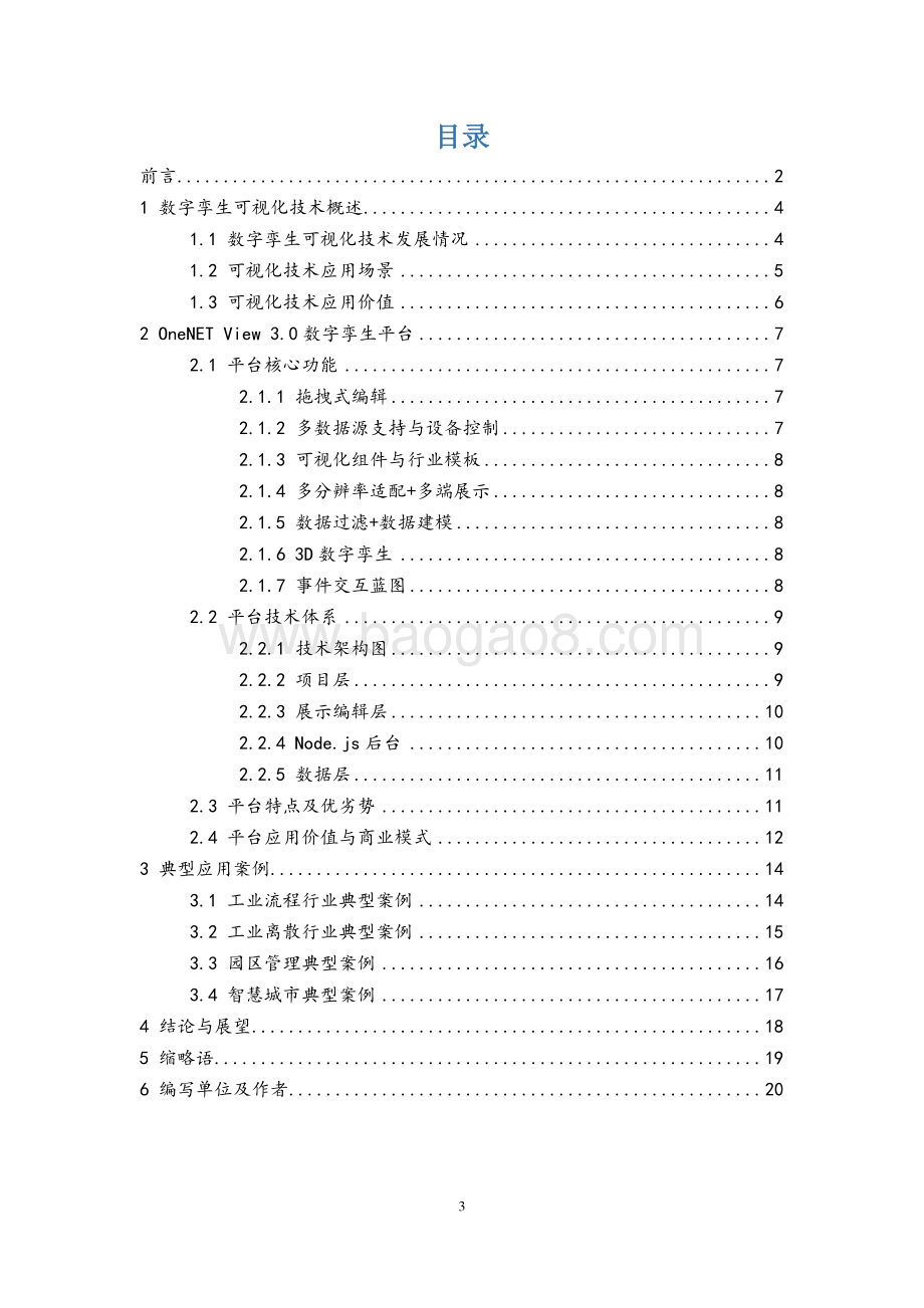 《数字孪生开发引擎OneNET-View白皮书》-20页_1mb.pdf_第3页