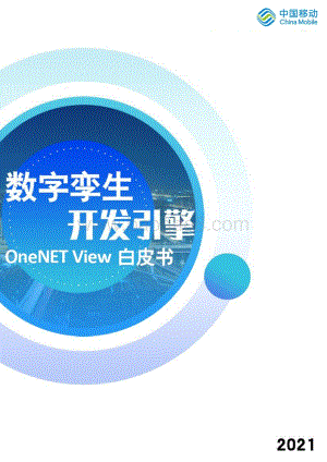 《数字孪生开发引擎OneNET-View白皮书》-20页_1mb.pdf