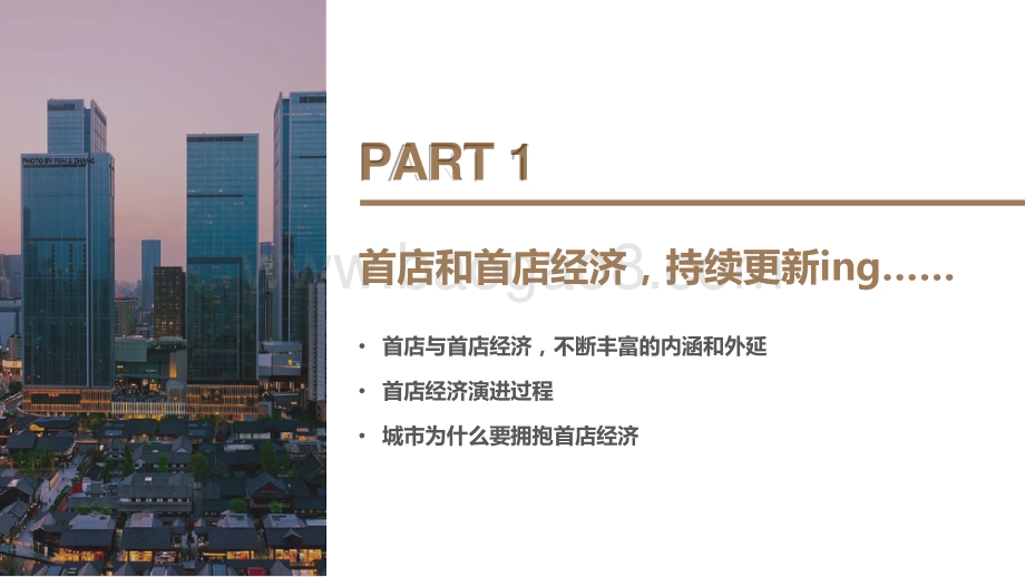 2021-2022中国首店经济发展研究报告.pptx_第3页