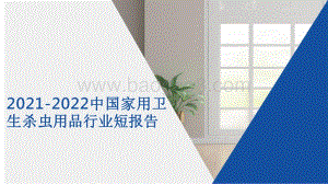 2021-2022中国家用卫生杀虫用品行业短报告.pdf