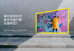 2021年NextWave全球零售银⾏调查_28页_8mb.pdf