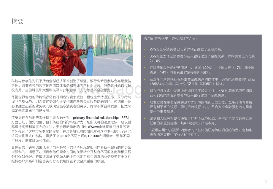 2021年NextWave全球零售银⾏调查_28页_8mb.pdf_第4页