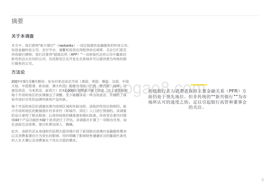 2021年NextWave全球零售银⾏调查_28页_8mb.pdf_第5页