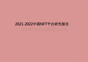 2021-2022中国NFT平台研究报告.pdf