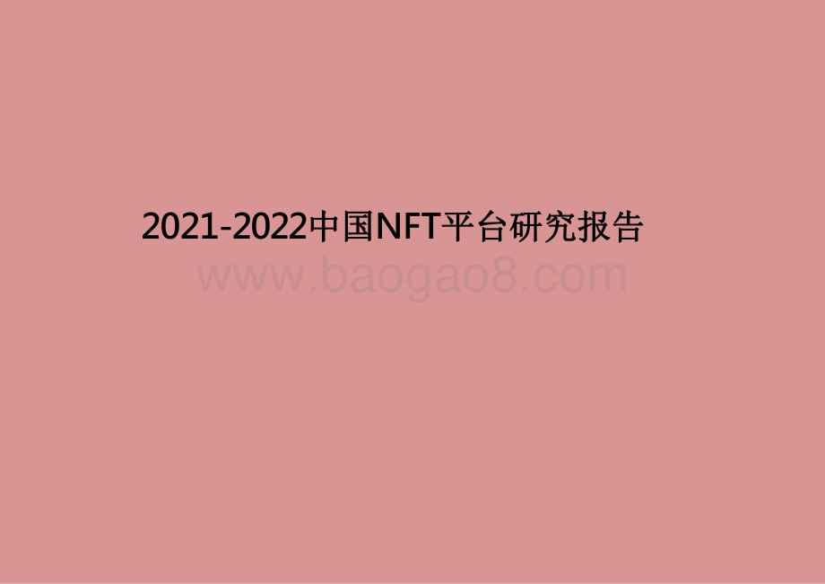 2021-2022中国NFT平台研究报告.pdf_第1页
