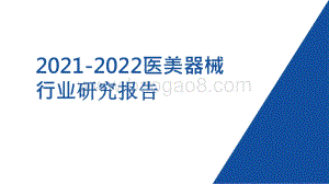 2021-2022医美器械行业研究报告.pptx