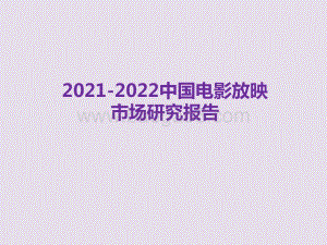 2021-2022中国电影放映市场研究报告.pptx