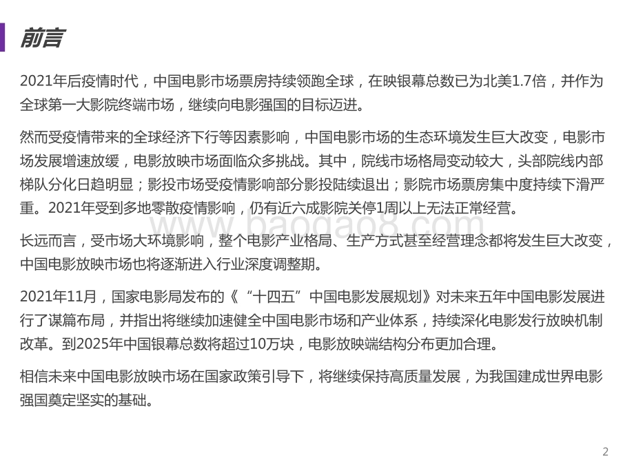2021-2022中国电影放映市场研究报告.pptx_第2页