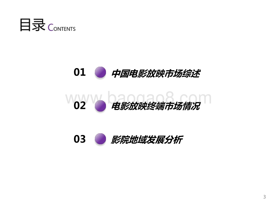 2021-2022中国电影放映市场研究报告.pptx_第3页