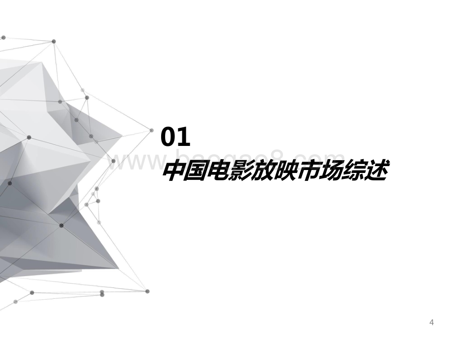2021-2022中国电影放映市场研究报告.pptx_第4页