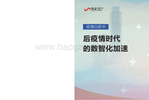 《疫情白皮书：后疫情时代的数智化加速》_22页_1mb.pdf