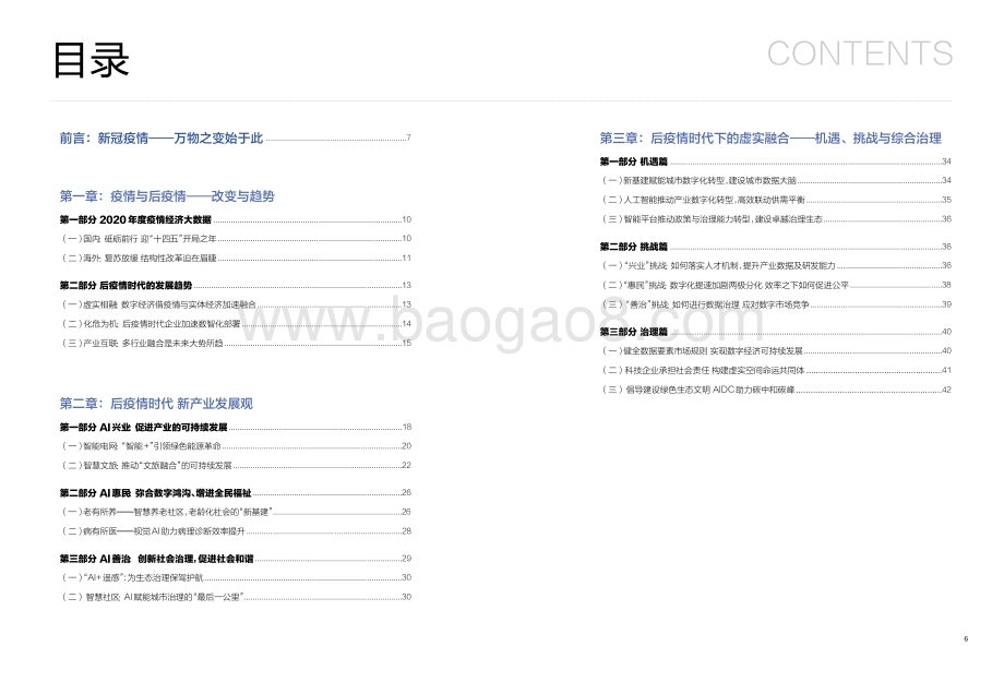 《疫情白皮书：后疫情时代的数智化加速》_22页_1mb.pdf_第3页