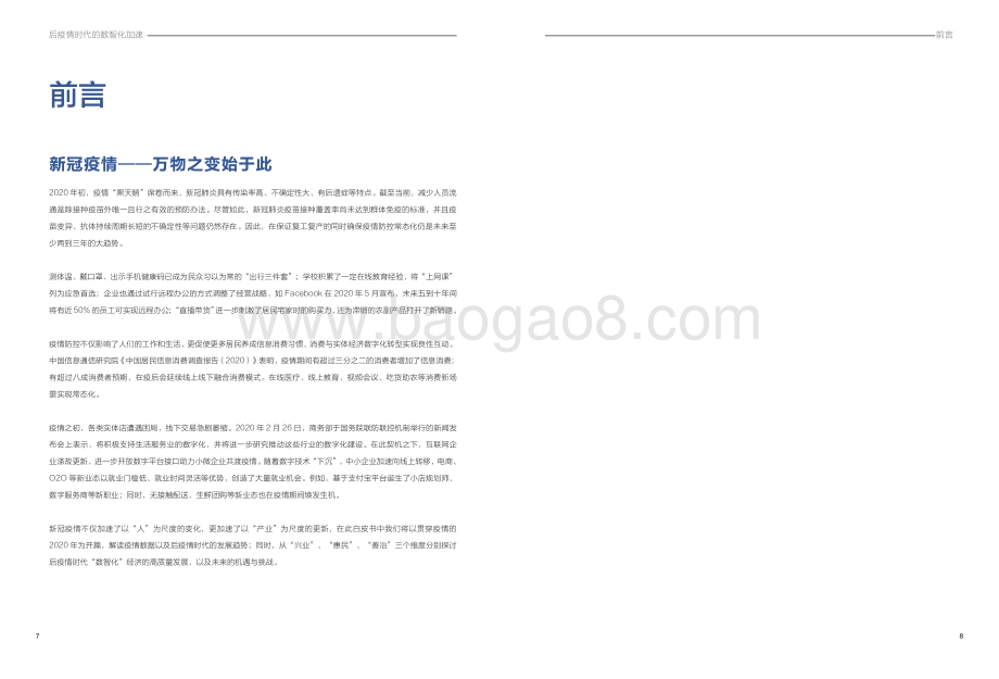 《疫情白皮书：后疫情时代的数智化加速》_22页_1mb.pdf_第4页