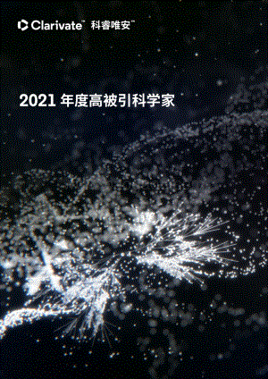 《2021年度高被引科学家》白皮书_23页_1mb.pdf