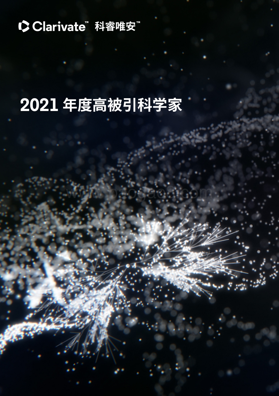 《2021年度高被引科学家》白皮书_23页_1mb.pdf_第1页