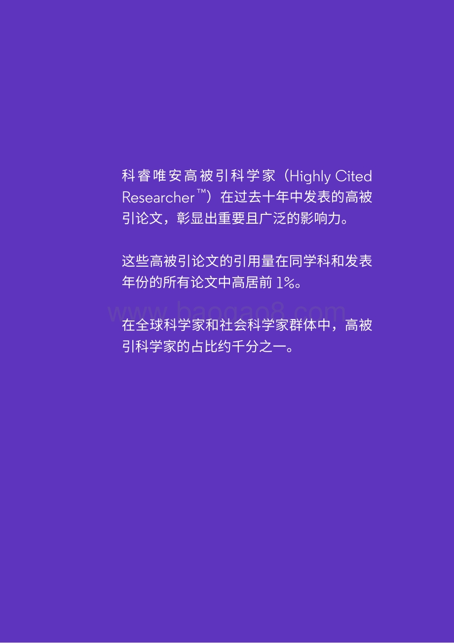 《2021年度高被引科学家》白皮书_23页_1mb.pdf_第2页