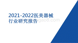 2021-2022医美器械行业研究报告.pdf