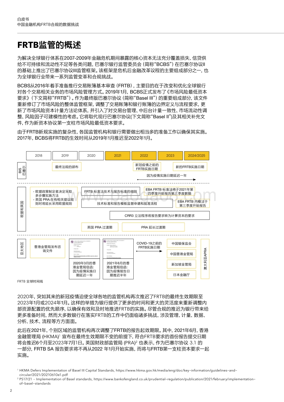 《中国金融机构FRTB合规的数据挑战》白皮书-22页_1mb.pdf_第4页