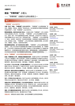 “专精特新”总量及行业联合报告之一：掘金“专精特新”小巨人-20211024-光大证券-53页_1mb.pdf