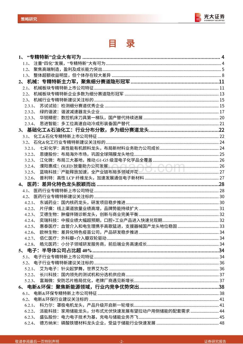 “专精特新”总量及行业联合报告之一：掘金“专精特新”小巨人-20211024-光大证券-53页_1mb.pdf_第2页