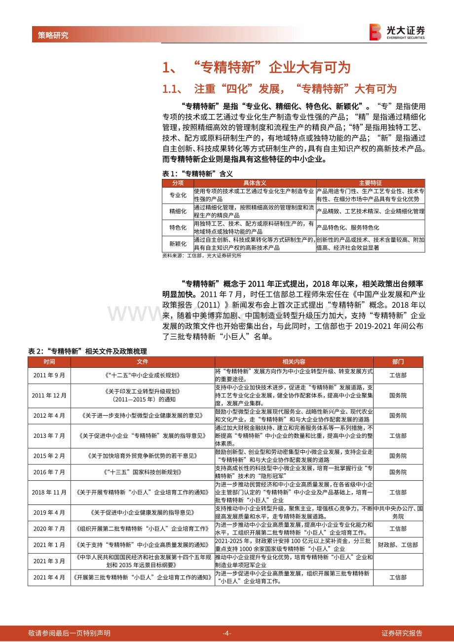 “专精特新”总量及行业联合报告之一：掘金“专精特新”小巨人-20211024-光大证券-53页_1mb.pdf_第4页