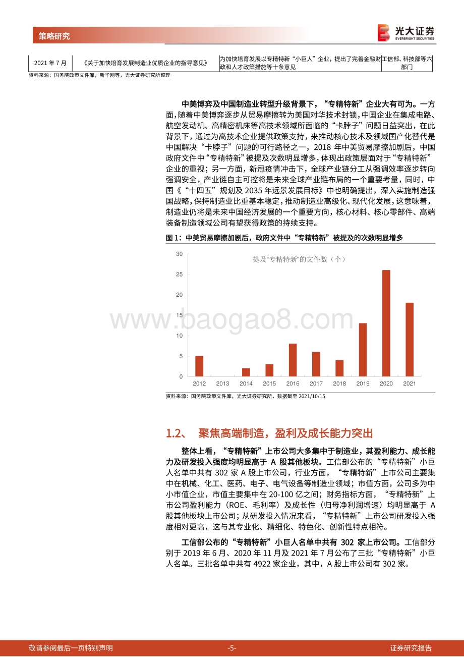 “专精特新”总量及行业联合报告之一：掘金“专精特新”小巨人-20211024-光大证券-53页_1mb.pdf_第5页