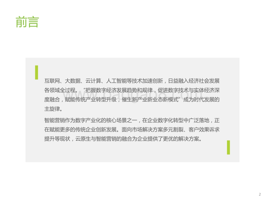 2021-2022云原生下的智能营销研究报告.pptx_第2页