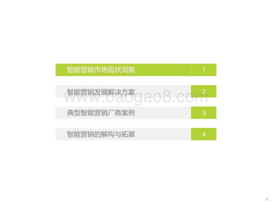 2021-2022云原生下的智能营销研究报告.pptx_第3页