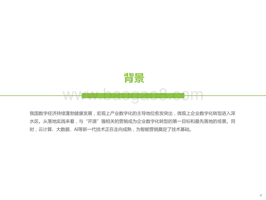 2021-2022云原生下的智能营销研究报告.pptx_第4页