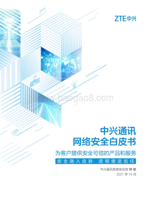 【中兴通讯】网络安全白皮书——为客户提供安全可信的产品和服务_31页_7mb.pdf