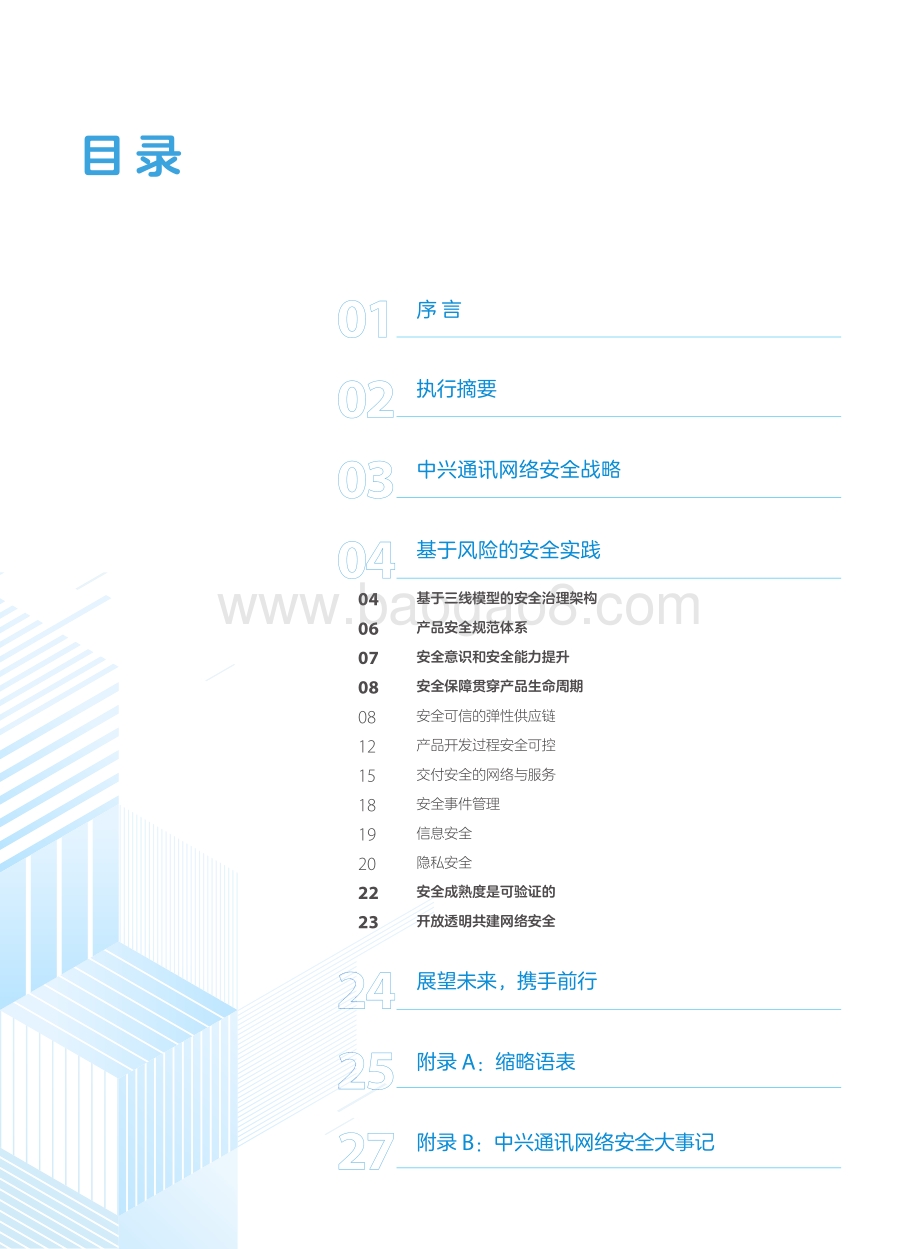【中兴通讯】网络安全白皮书——为客户提供安全可信的产品和服务_31页_7mb.pdf_第3页