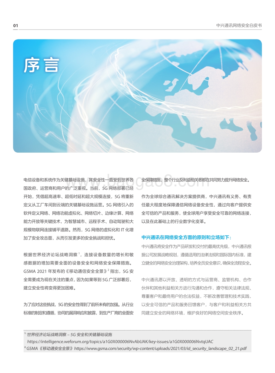 【中兴通讯】网络安全白皮书——为客户提供安全可信的产品和服务_31页_7mb.pdf_第4页