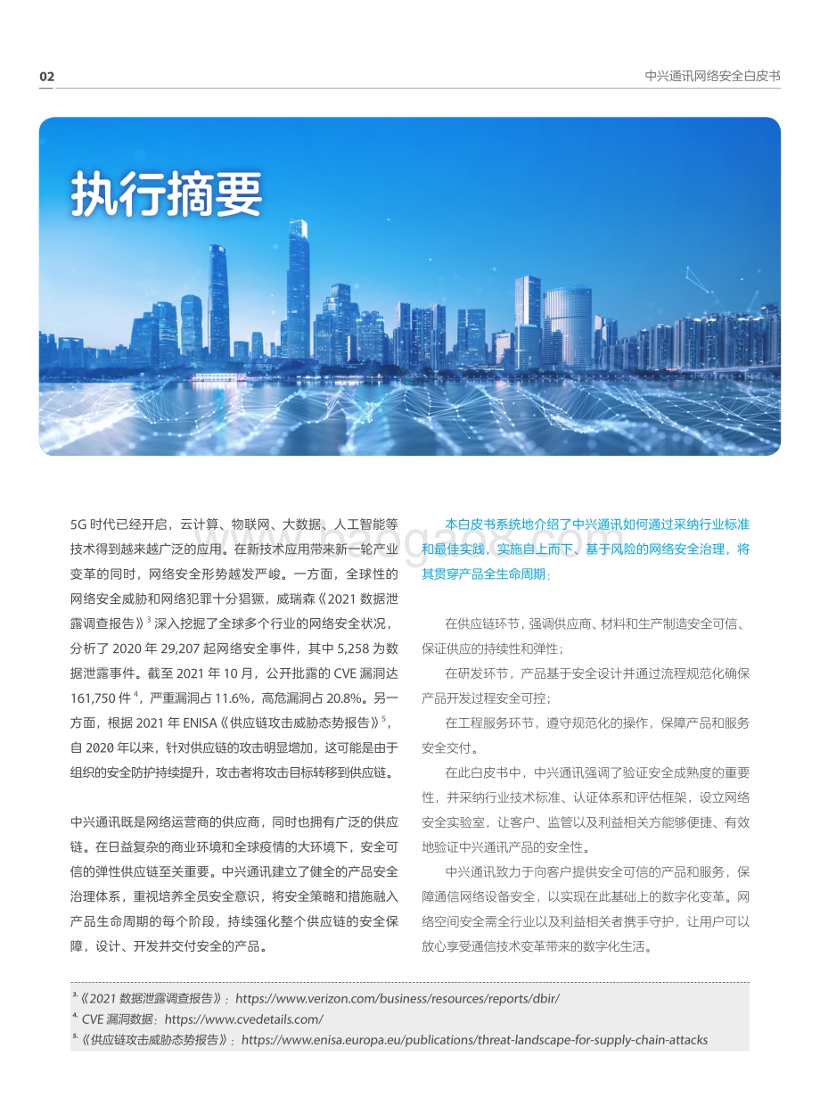 【中兴通讯】网络安全白皮书——为客户提供安全可信的产品和服务_31页_7mb.pdf_第5页