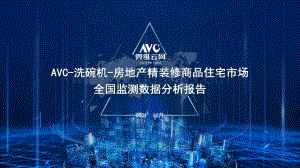 【家电报告】10月精装修市场洗碗机——规模快速增长中高端市场仍为主力-7页_2mb.pdf